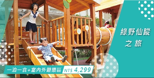義大天悅飯店-野仙蹤之旅(暑假早鳥搶購）