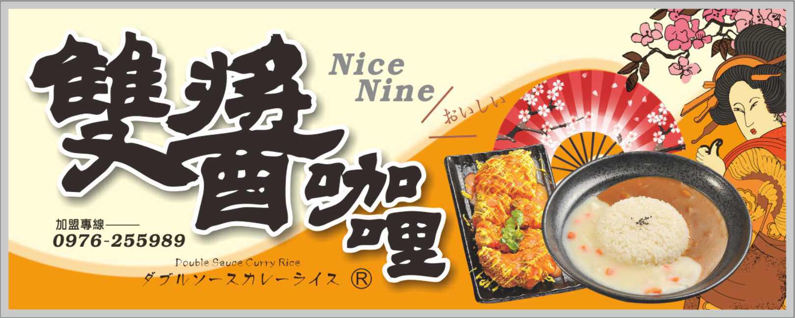 雙醬咖哩，加盟金$0，終身免續約金！