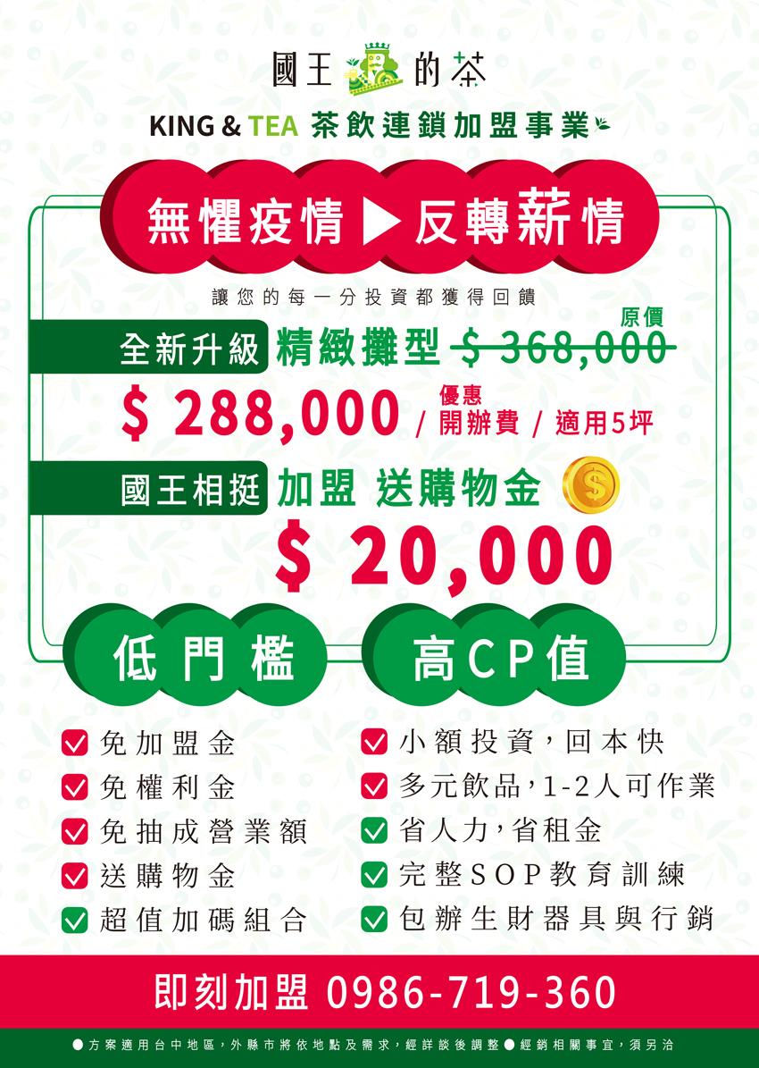 國王的茶(手搖飲料加盟)做對選擇，挑戰創業絕佳CP值！