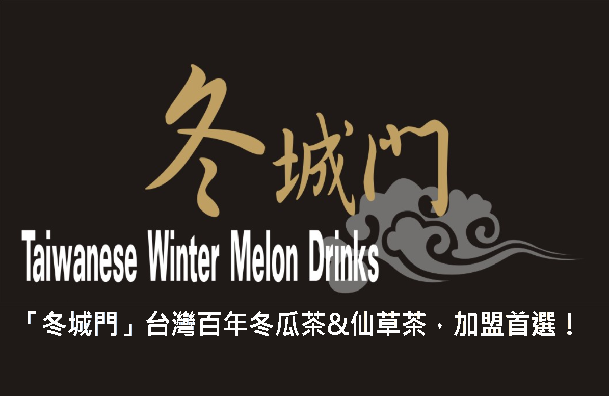 「冬城門」台灣百年冬瓜茶&仙草茶，邁向國際舞台