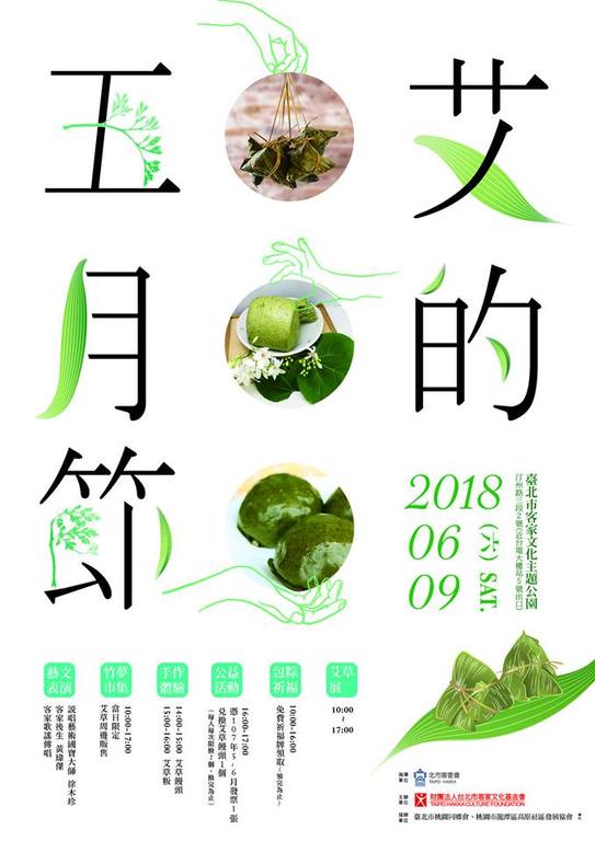 艾的五月節 歡慶端午 百人包粽 艾香飛揚 艾草產業體驗(臺北市客家文化主題公園)