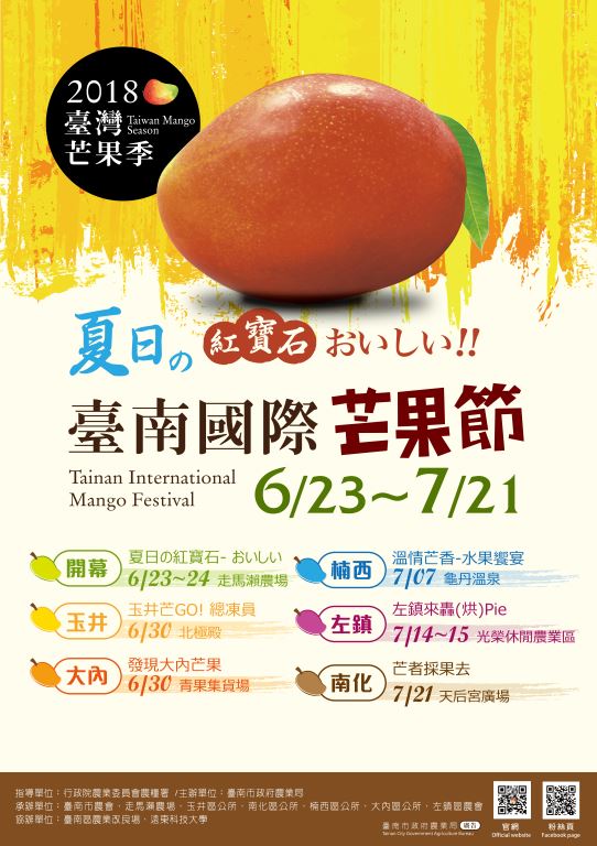 棒城市-2018臺灣芒果季-臺南國際芒果節