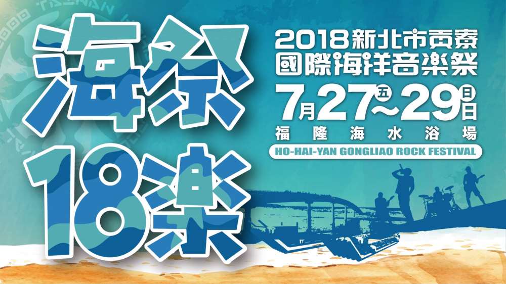 棒城市-2018海祭18樂-福隆海水浴場(新北市貢寮國際海洋音樂祭)
