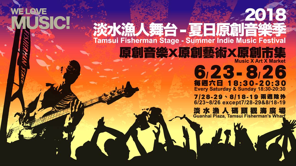 2018淡水漁人舞台-夏日原創音樂季 WE LOVE MUSIC! 夏日解憂最夯體驗