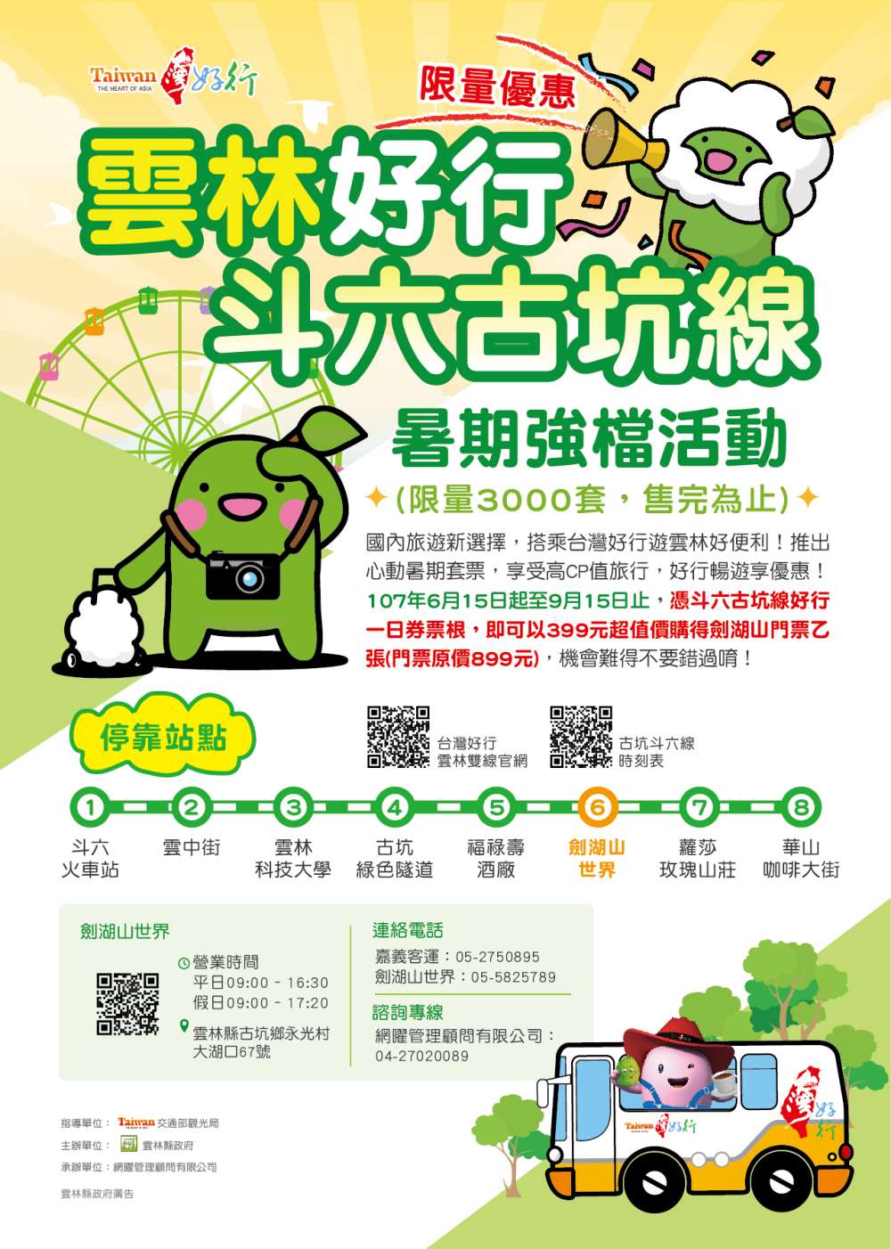 棒城市-搭乘台灣好行遊雲林好便利！推出心動暑期一日票