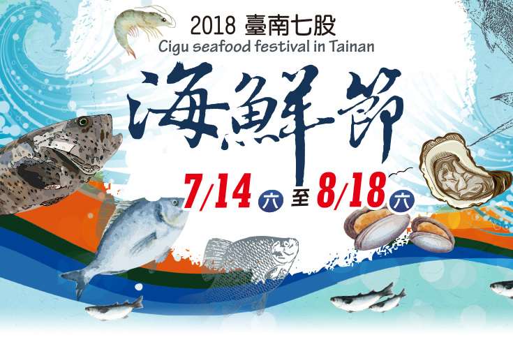 棒城市-2018臺南七股海鮮節揪團遊七GO各式遊程 6月14日起線上開賣