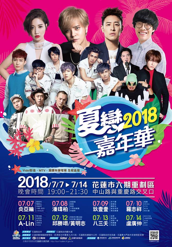 2018夏戀嘉年華-巨星演唱會