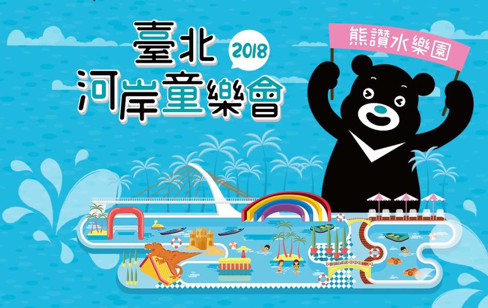 棒城市-2018臺北河岸童樂會