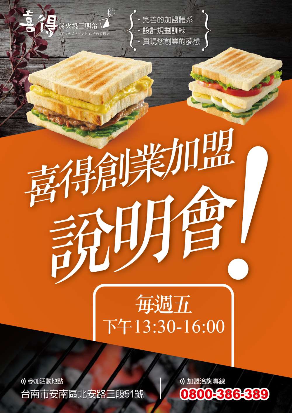 喜得創業加盟說明會，7/13起每週五舉辦(喜得炭火燒三明治)