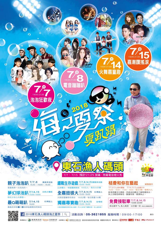 棒城市-2018東石漁人碼頭海之夏祭-夏趴踢