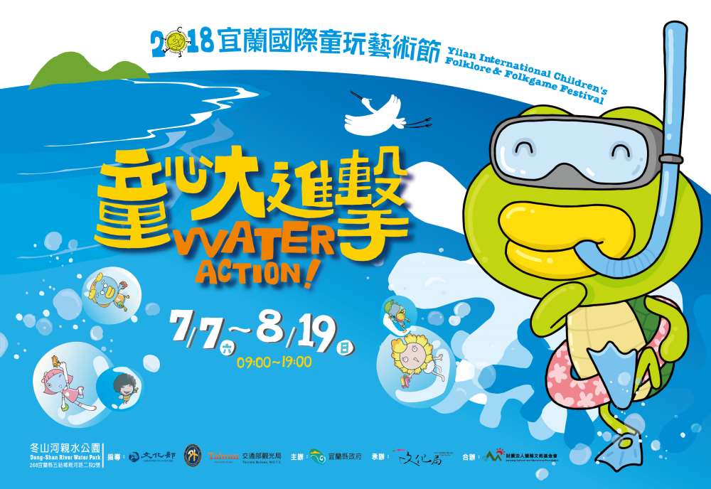 棒城市-2018宜蘭國際童玩藝術節-童心大進擊7/7-8/19