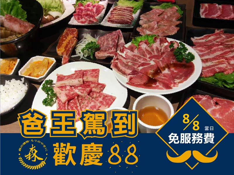 森燒肉【爸王駕到】8/1~8帶爸爸爺爺一起用餐，消費享88折！8/8當天"免收服務費"，立即預約卡位!