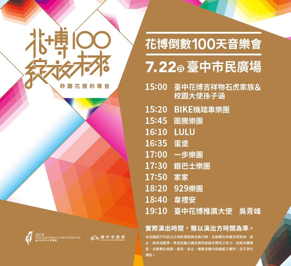 花博倒數100音樂會7月22日台中市民廣場(台中花博)
