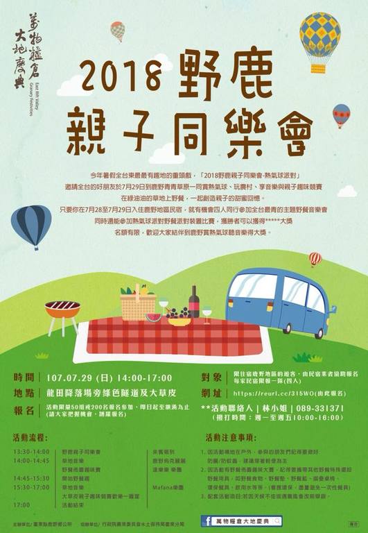 萬物糧倉大地慶典-夏果藝術季，2018野鹿親子同樂會7/29