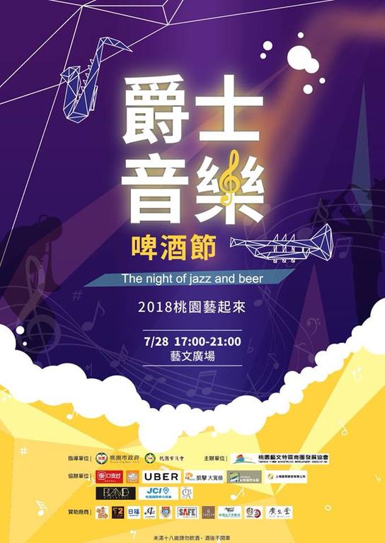 2018桃園藝起來【爵士音樂啤酒節】夏夜陶醉享美食7/28
