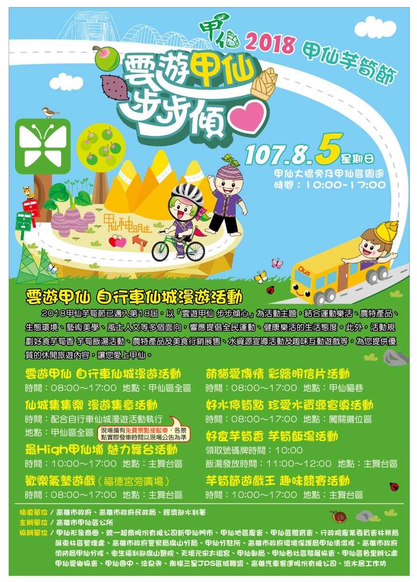 棒城市-「2018甲仙芋筍節-雲遊甲仙 步步傾心」活動即將登場