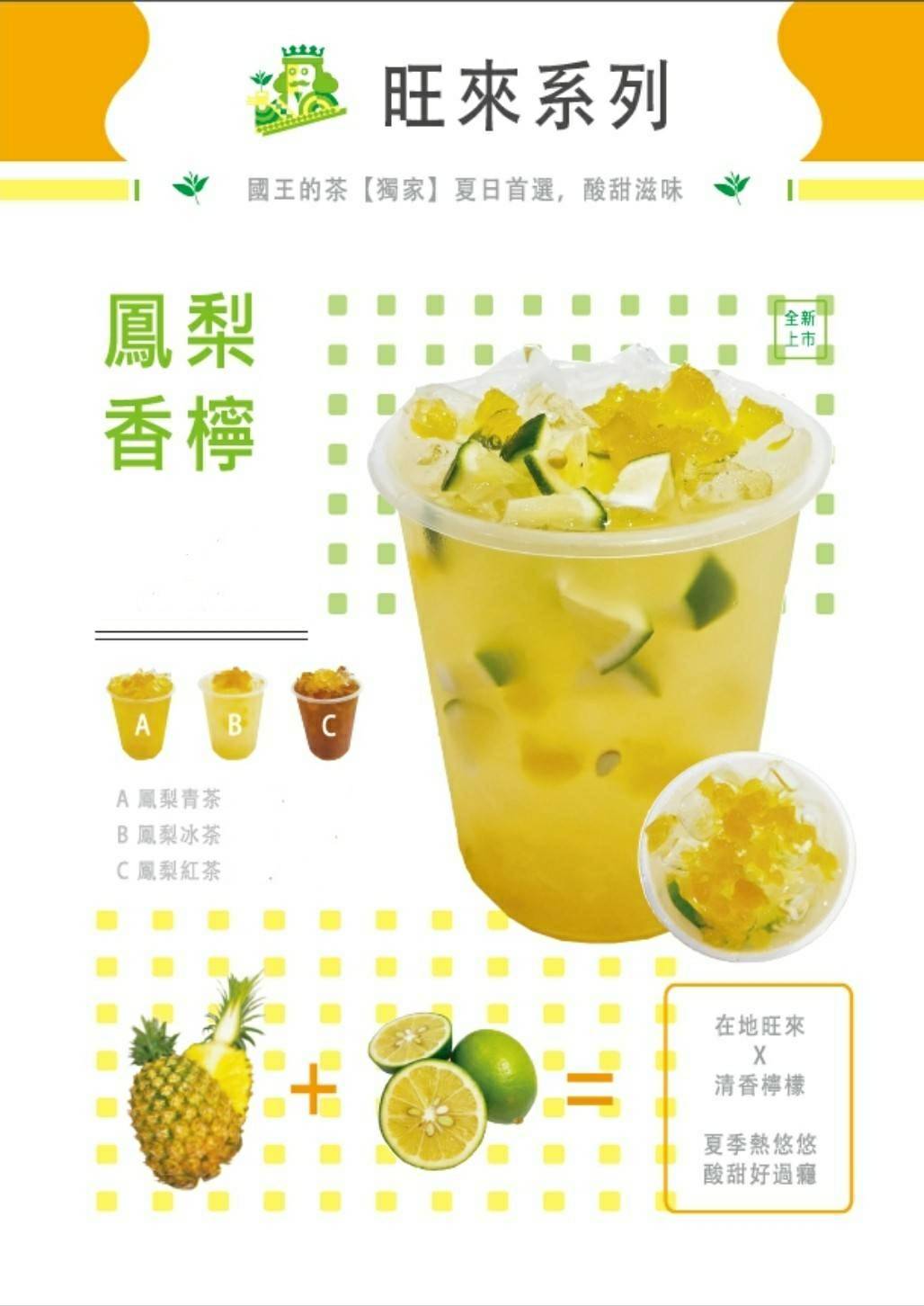 旺來系列-國王的茶獨家夏日首選，酸甜滋味!