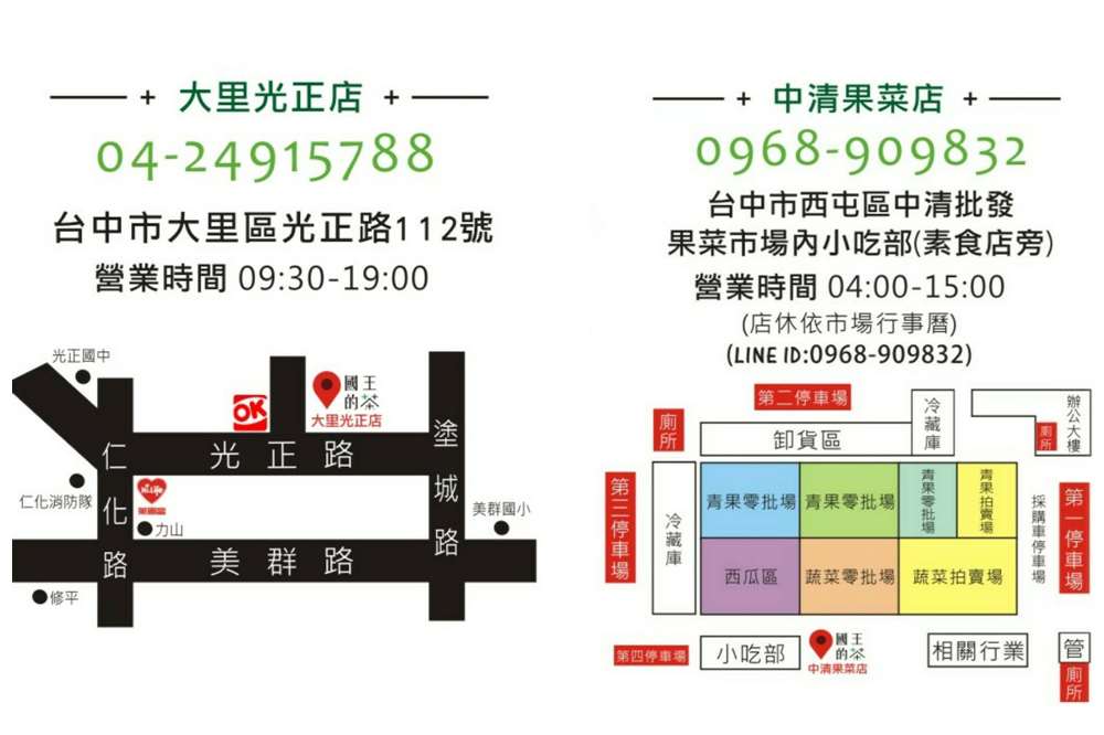 國王的茶8/2恭賀慶開幕，雙喜喜臨門-大里光正店/中清果菜店，好康優惠促銷!