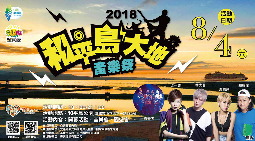 棒城市-和平島公園歡慶開幕! 邀您一起瘋音樂探秘境，嗨遊一夏!