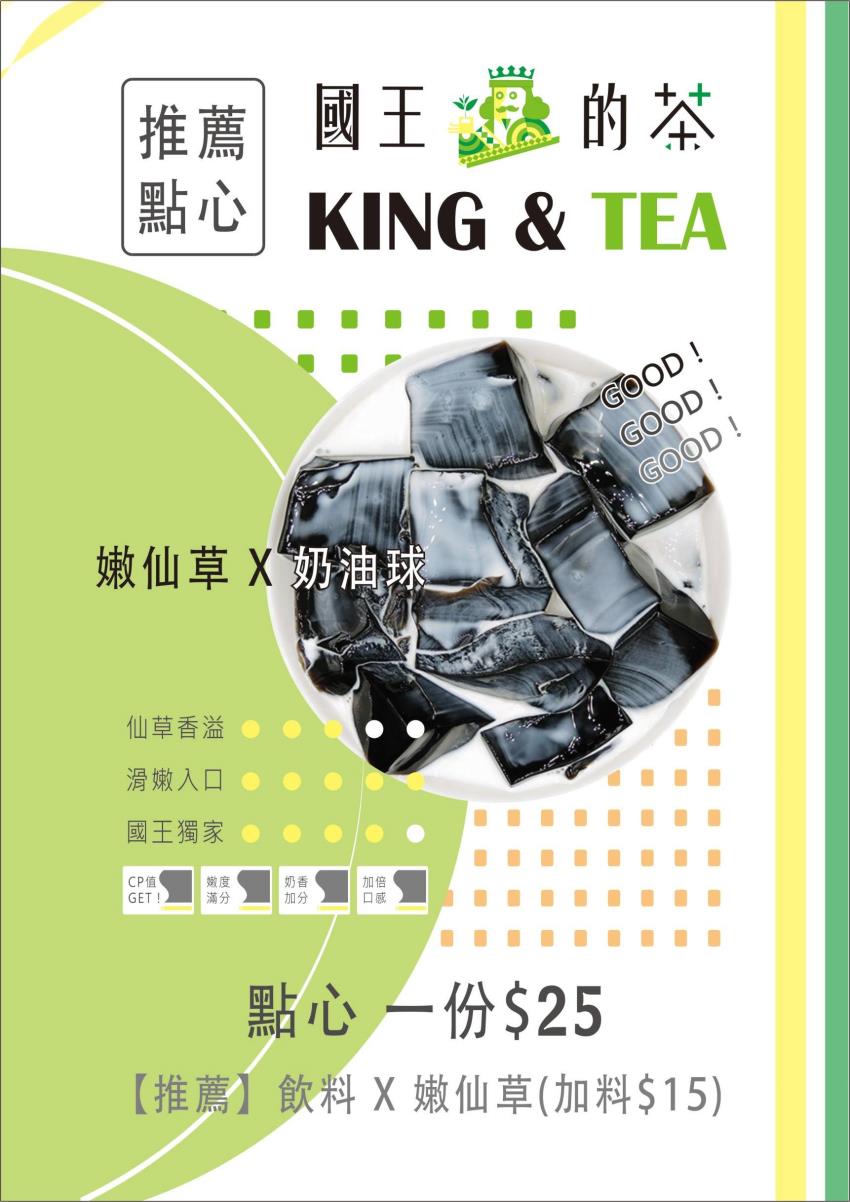 抗酷暑首選-國王的茶，手作嫩仙草系列