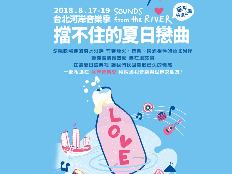 棒城市-2018台北河岸音樂季-擋不住的夏日戀曲