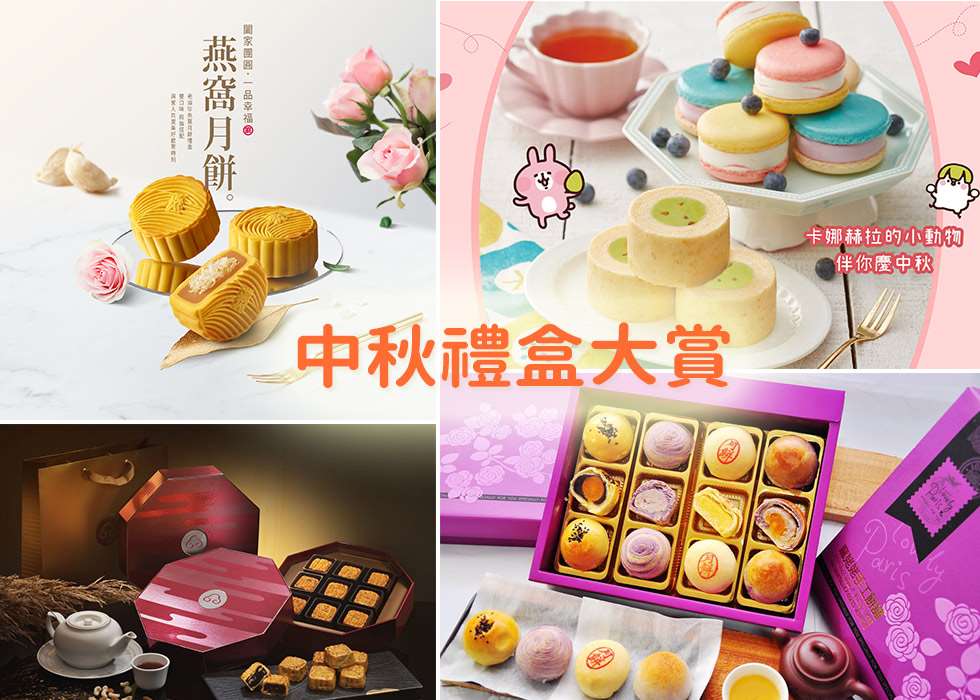 2019年中秋送禮看這裡，網羅8家獨特混搭系中秋禮盒(2019.08更新)