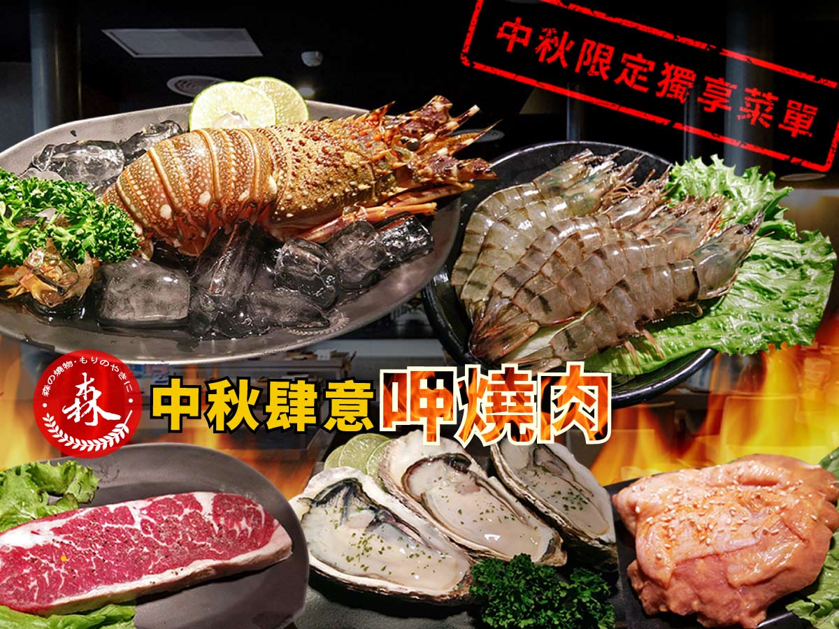 森燒肉9/21-9/24中秋肆意呷燒肉-獨享菜單，森式滿意，隆重上檔！