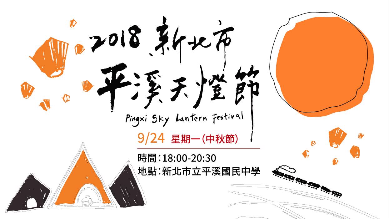 2018新北市平溪天燈節-中秋場9/24詩情話意，平溪踏月!