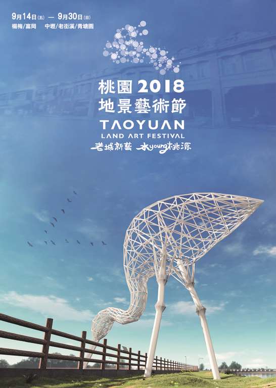 棒城市-2018桃園地景藝術節-老城新藝，水上劇場打造璀璨音樂國度