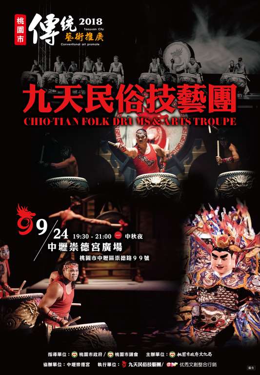 棒城市-九天民俗技藝團，9/24精彩藝陣中秋夜撼動登場