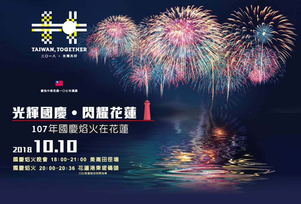 2018國慶焰火在花蓮-光輝國慶閃耀花蓮(內有停車場及接駁資訊)