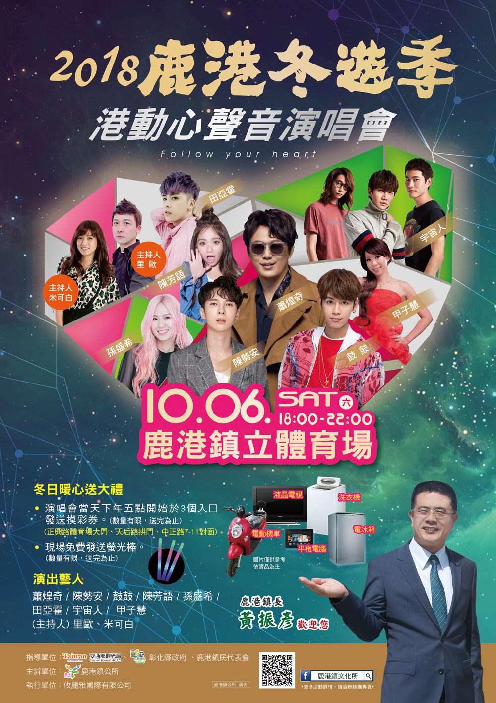 2018鹿港冬遊季-港動心聲音演唱會於10月6日於鹿港鎮立體育場舉行