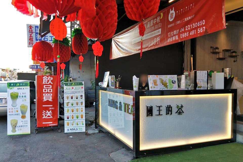 國王的茶-台中東區精武店 9/30慶開幕，促銷優惠買一送一!