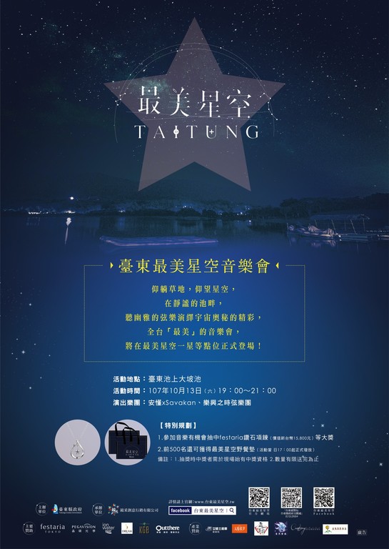 2018台東最美星空音樂會10/13池上大坡池登場