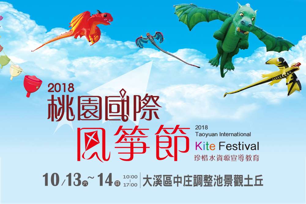 2018桃園國際風箏節10/13-14，大溪中庄調整池景觀土丘登場
