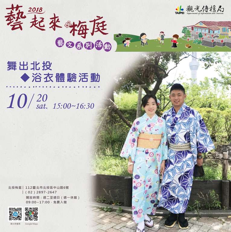 2018藝起來梅庭藝文系列活動－10/20「舞出北投◆浴衣體驗活動」