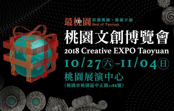 2018桃園文創博覽會-桃園之最 文創獻禮，六大展區展現桃園藝文能量