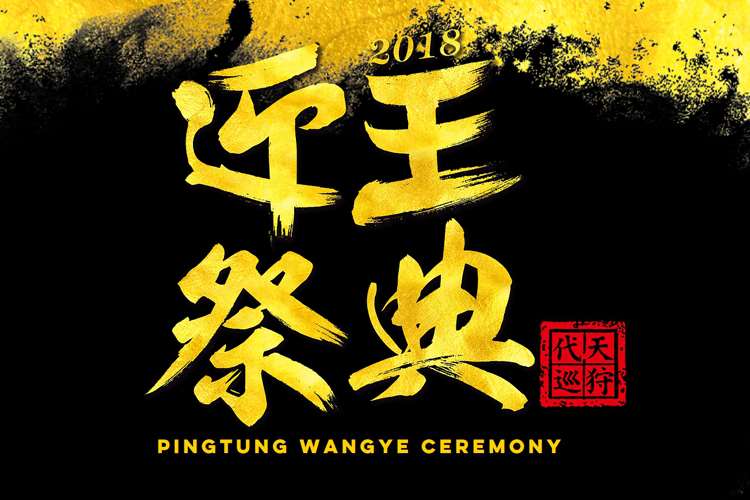 棒城市-2018迎王祭典-戊戌正科迎王平安祭