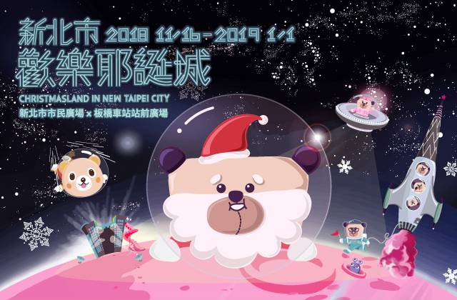 2018新北市歡樂耶誕城-全台最強耶誕節慶 歡樂47天不間斷!