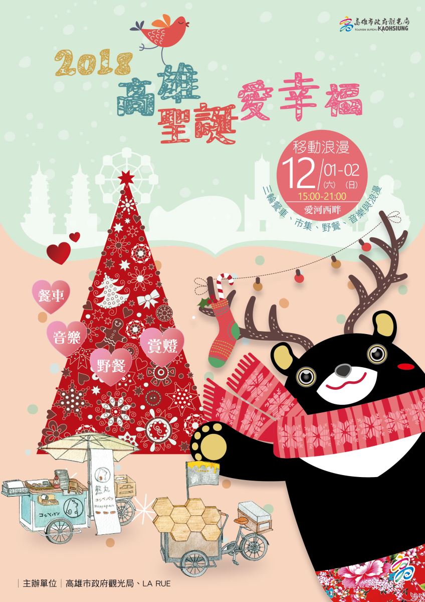 2018高雄聖誕愛幸福