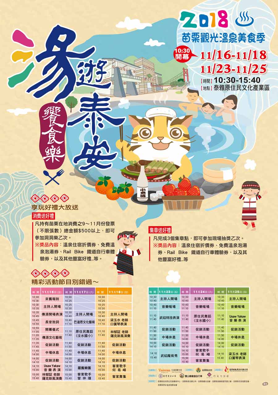 2018苗栗觀光溫泉美食季-湯遊泰安饗食樂
