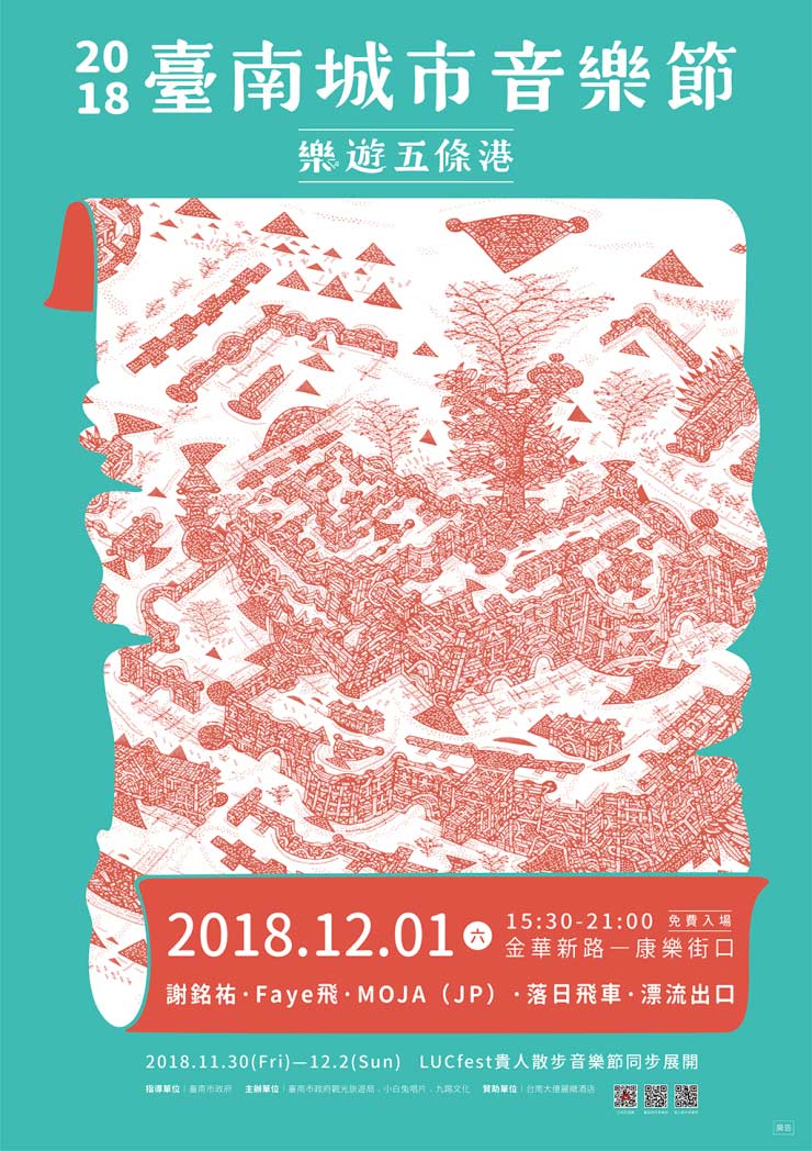棒城市-2018 台南城市音樂節 X 貴人散步 LUCfest-糾你來臺南，串連國內外及戶外/室內的音樂城市 11/30-12/2 一起樂遊五條港