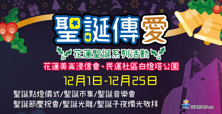 聖誕傳愛-花蓮聖誕系列活動12/1-12/25