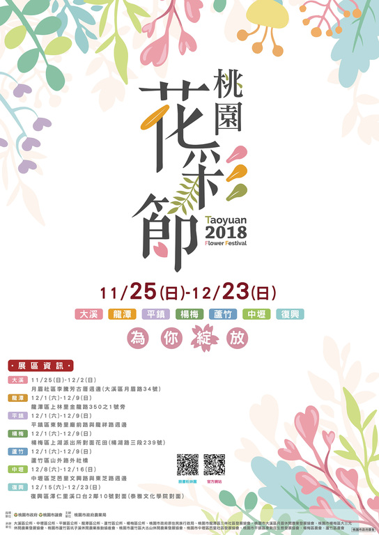 2018桃園花彩節-七大展區，浪漫花海，為你綻放11/25-12/23
