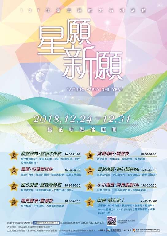 2018台東縣歲末系列活動「星願新願」12/24-12/31在鐵花新聚落