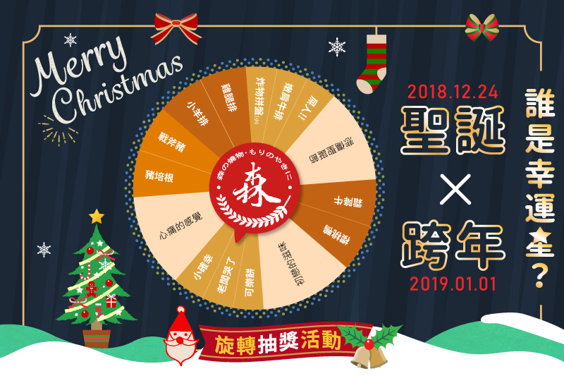 森燒肉12.24-01.01誰是聖誕跨年幸運星？快來試手氣！