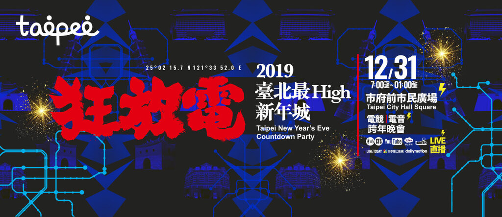 2019跨年晚會-台北最high新年城