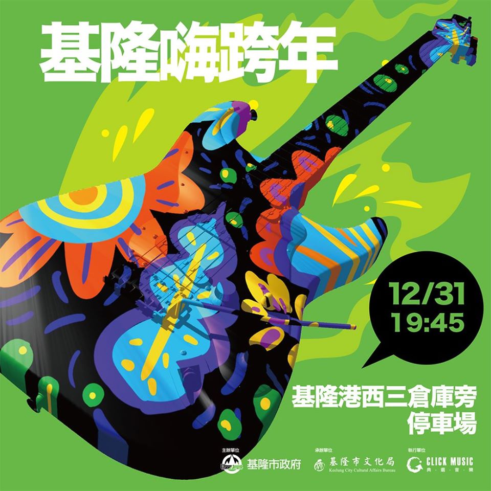 2020音浪太強大！基隆嗨跨年