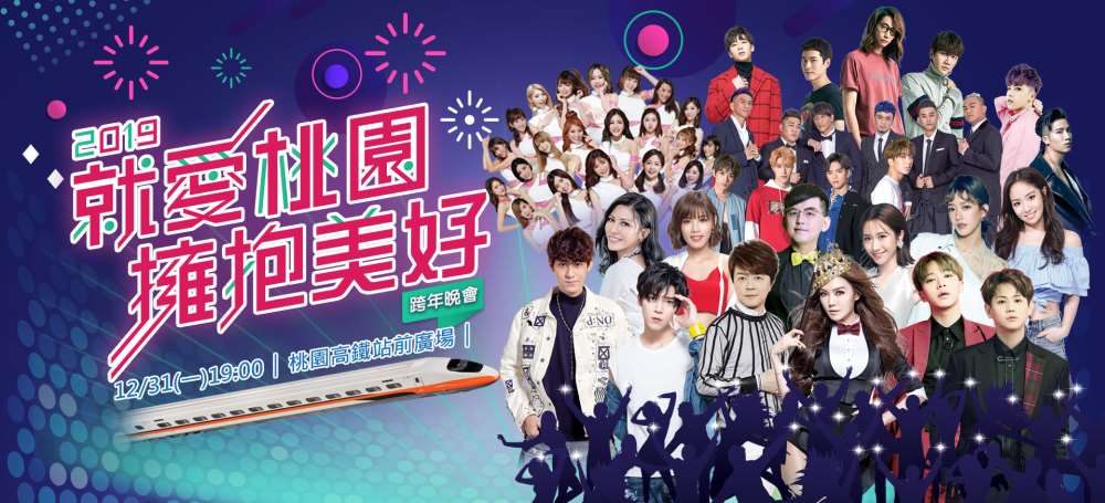 2019就愛桃園擁抱美好跨年晚會
