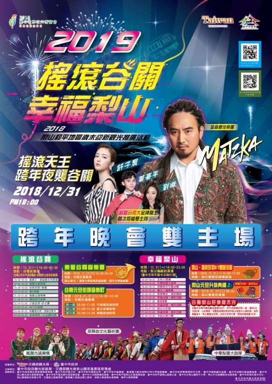 2019搖滾台中谷關幸福梨山－跨年晚會雙主場